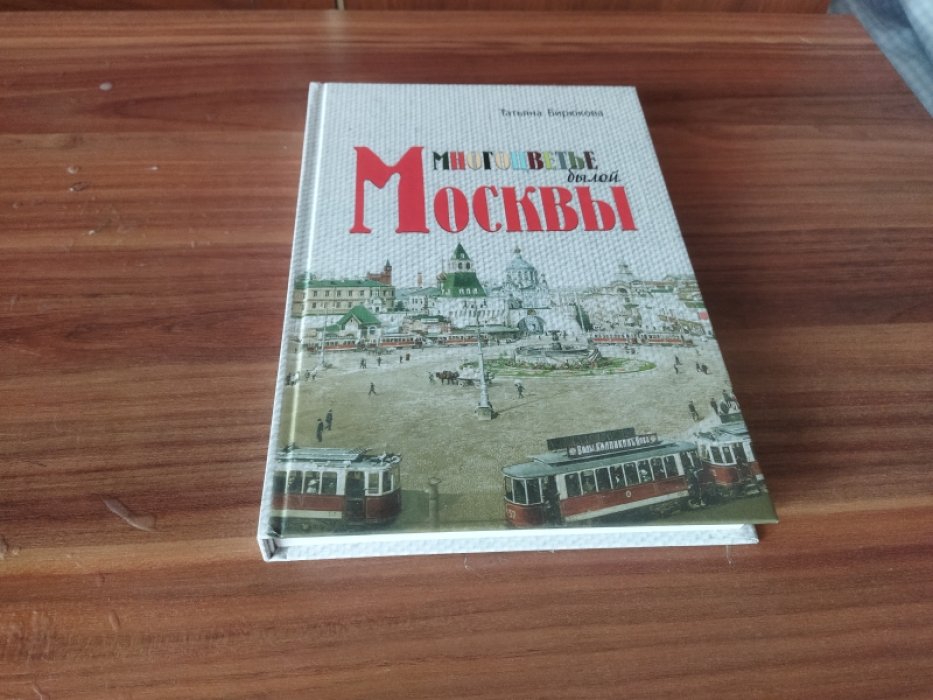 Бирюкова Т. З. Многоцветье былой Москвы.