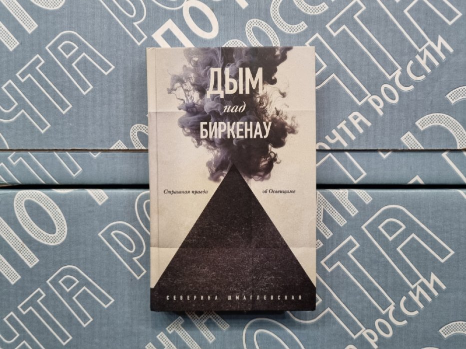 Северина Шмаглевская. Дым над Биркенау.