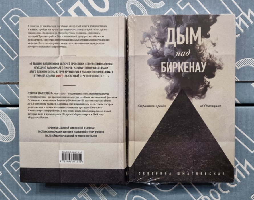 Северина Шмаглевская. Дым над Биркенау.