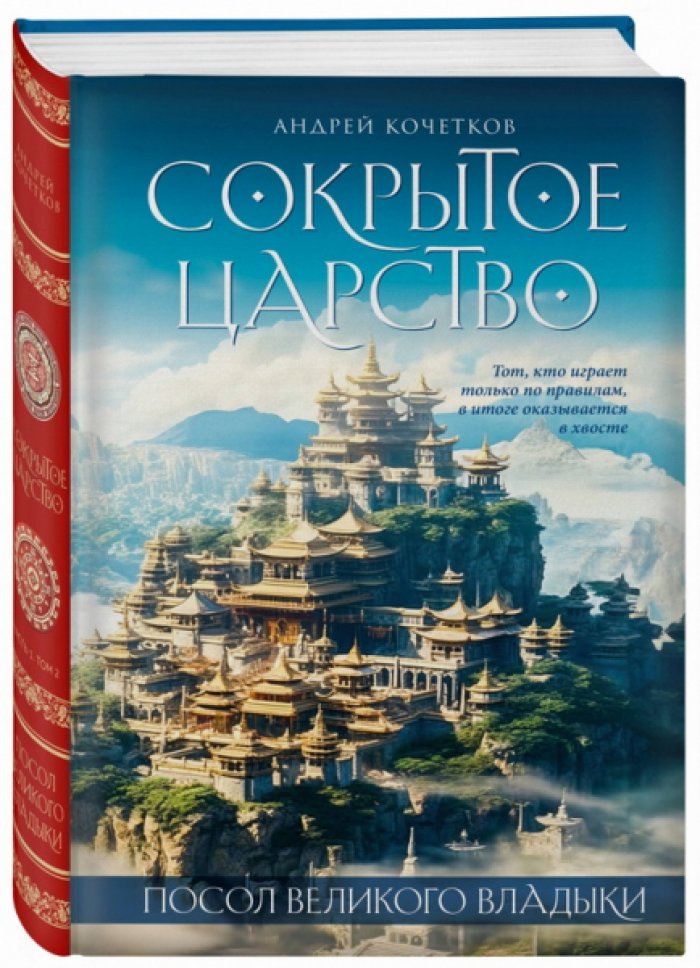 Кочетков Андрей. Посол Великого владыки. Сокрытое царство. Часть 1, том 2