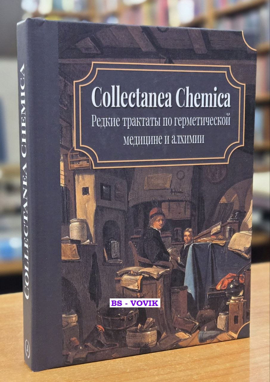 Collectanea Chemica. Редкие трактаты по герметической медицине и алхимии
