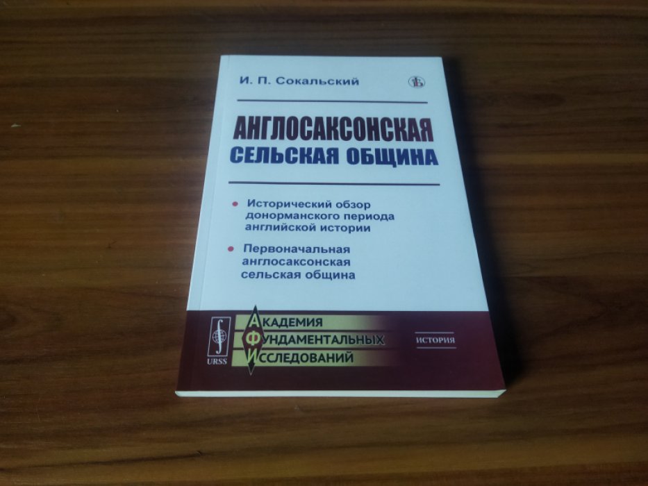 Сокальский И.П. Англосаксонская сельская община: Исторический обзор донорманского периода английской истории. Первоначальная англосаксонская сельская община.