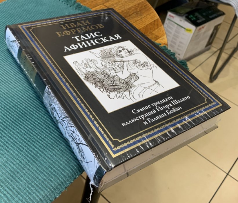 Ефремов Иван. Таис Афинская.