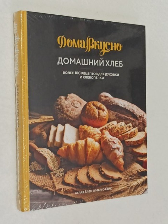Блен Аглая, Гайе Марго. Домашний хлеб. Более 100 рецептов для духовки и хлебопечки.