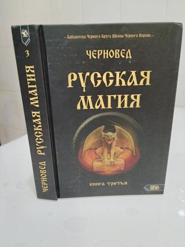 Черновед. Русская магия. Книга третья