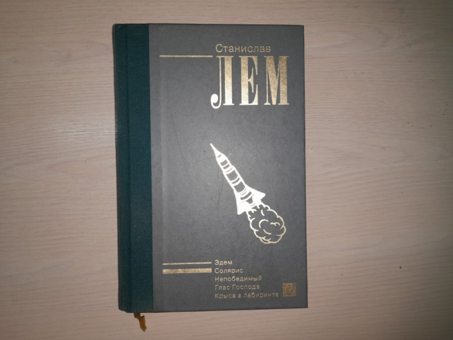 Лем С. Собрание сочинений (Nео). В пятнадцати (пока вышедших) томах.