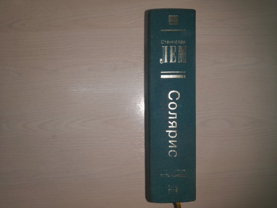 Лем С. Собрание сочинений (Nео). В пятнадцати (пока вышедших) томах.