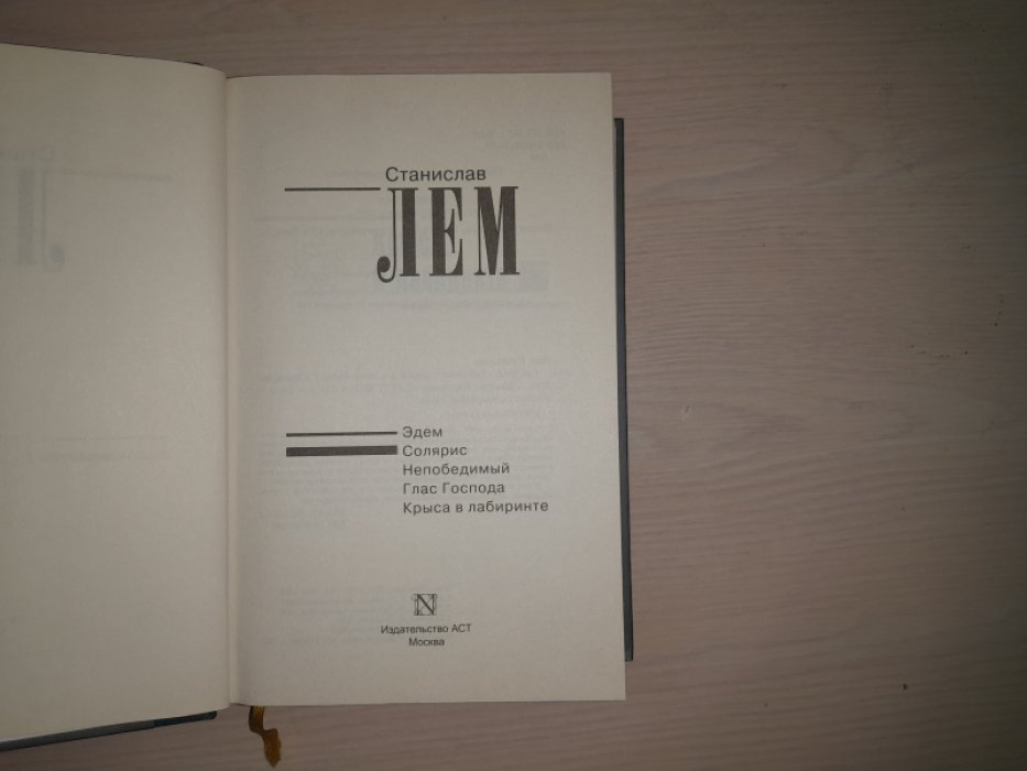 Лем С. Собрание сочинений (Nео). В пятнадцати (пока вышедших) томах.