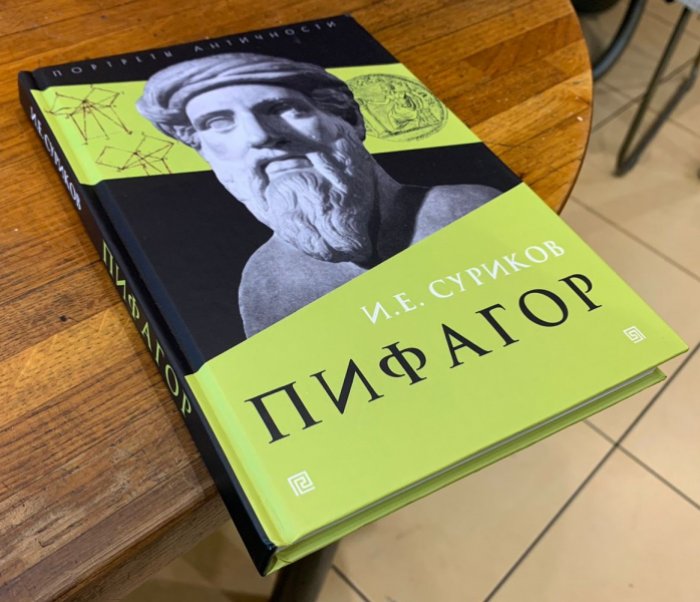 Суриков И.Е. Пифагор.