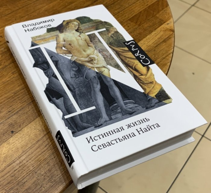 Набоков Владимир. Истинная жизнь Севастьяна Найта.