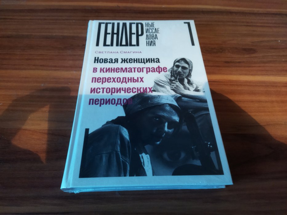 Смагина С. Новая женщина в кинематографе переходных исторических периодов. 