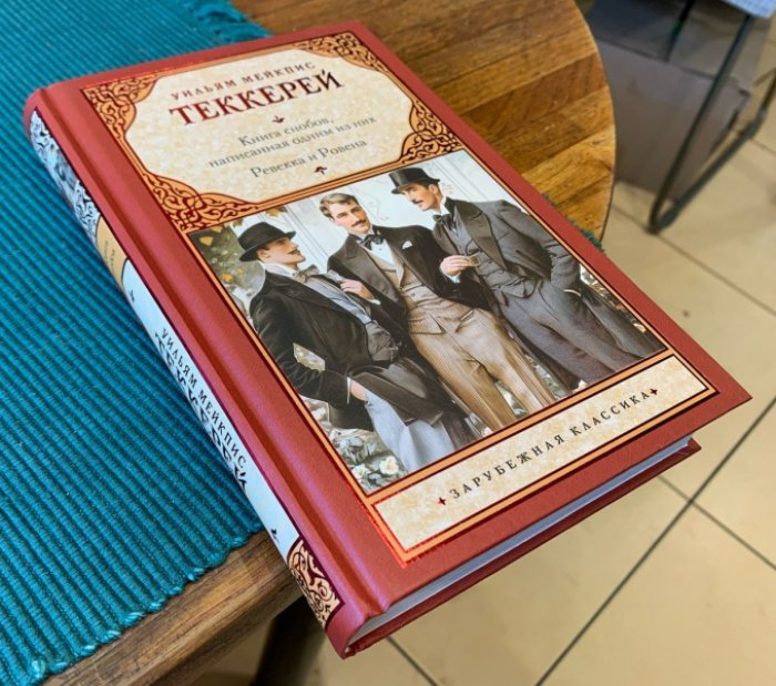 Теккерей У.М. Книга снобов, написанная одним из них. Ревекка и Ровена.