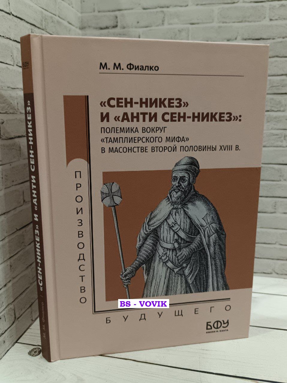 Фиалко М.М. Сен-Никез и Анти Сен-Никез. Полемика вокруг тамплиерского мифа в масонстве второй половины XVIII в