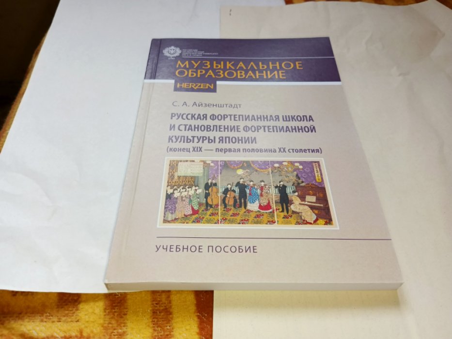 Айзенштадт С.А.  Русская фортепианная школа и становление фортепианной культуры Японии (конец XIX - первая половина XX столетия).