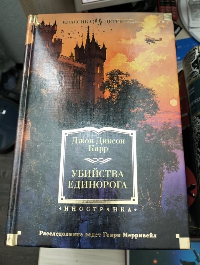 Карр Джон Диксон. Расследование ведет Генри Мерривейл. Убийство Единорога
