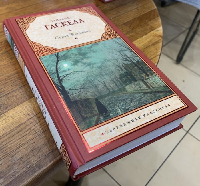 Гаскелл Элизабет. Серая женщина.