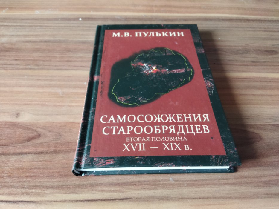 Пулькин М.В. Самосожжения старообрядцев (середина XVII - XIX в.). 