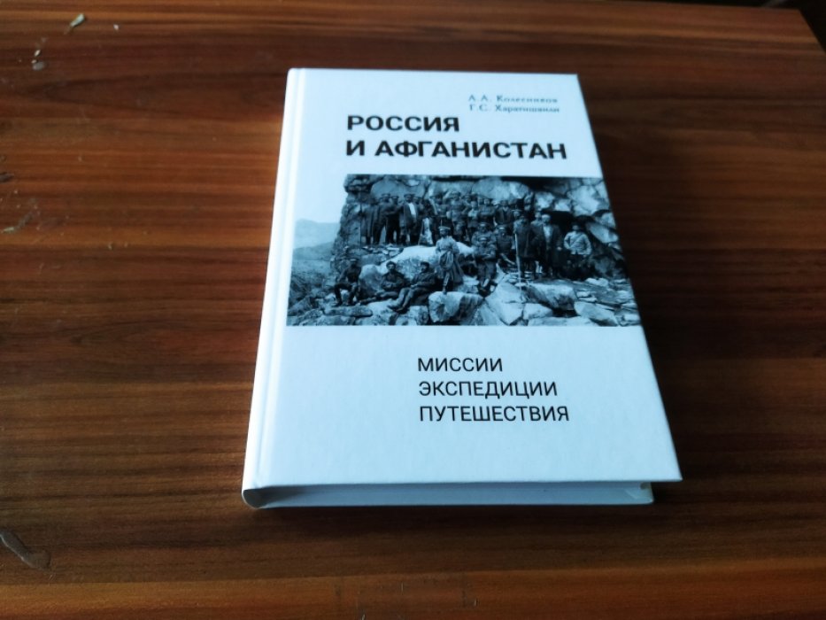 Колесников А. А., Харатишвили Г. С. Россия и Афганистан. Миссии. Экспедиции. Путешествия. 