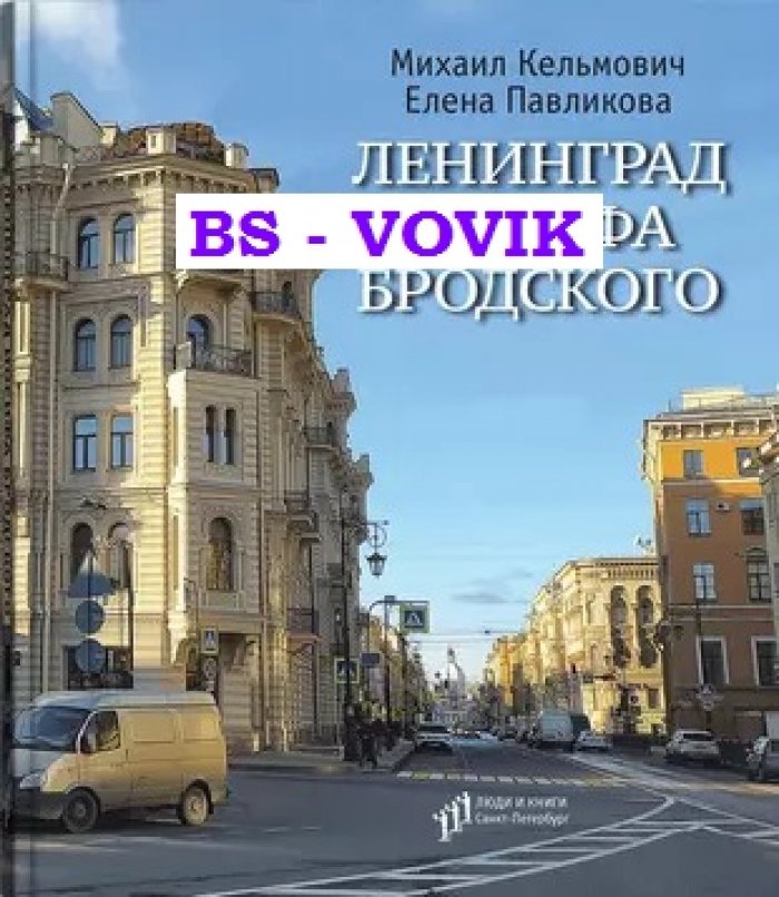 Кельмович М., Павликова Е. Ленинград Иосифа Бродского: Иллюстрированный путеводитель.