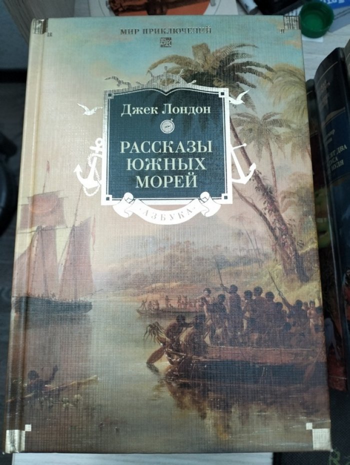 Лондон Джек. Рассказы Южных морей.