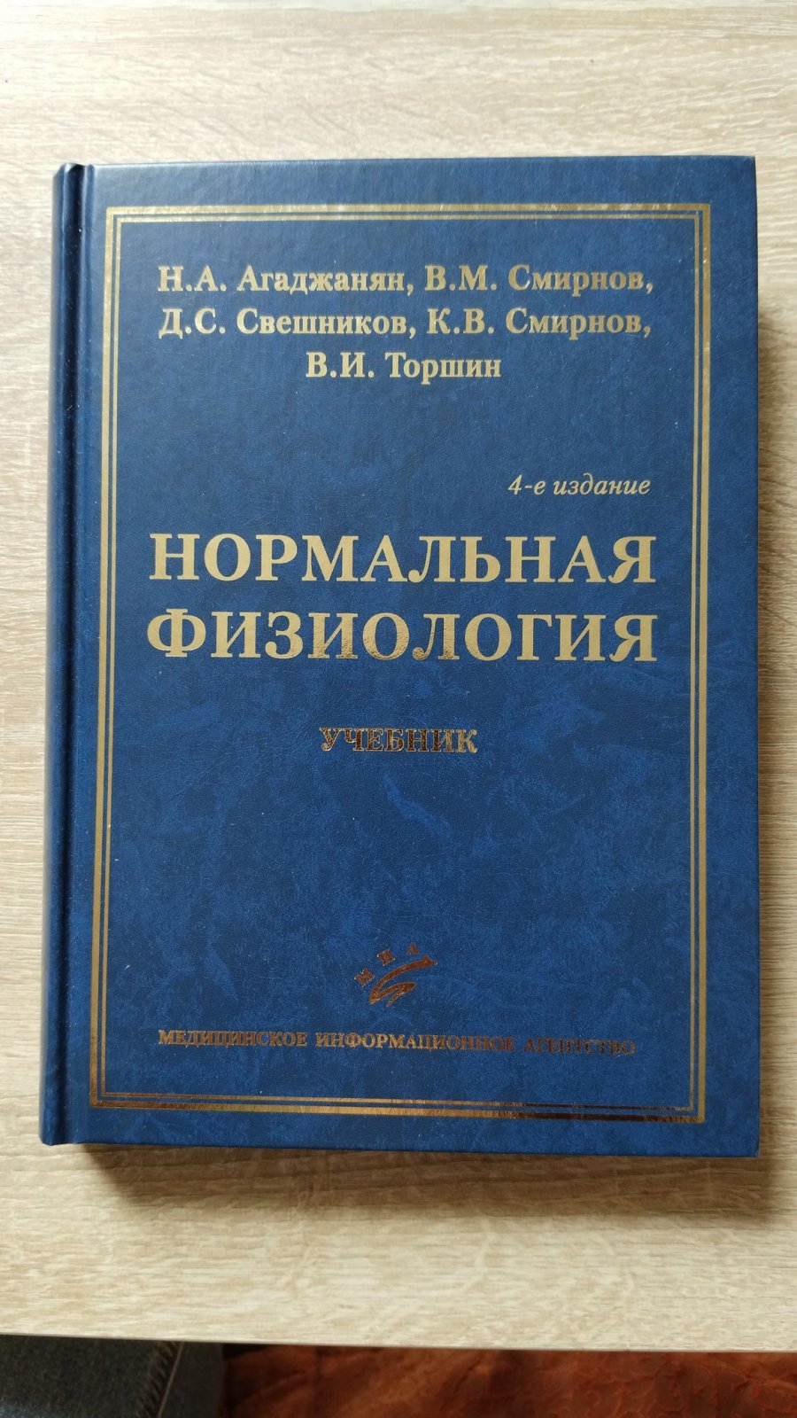 Агаджанян Н. А., Смирнов В. М. Нормальная физиология.