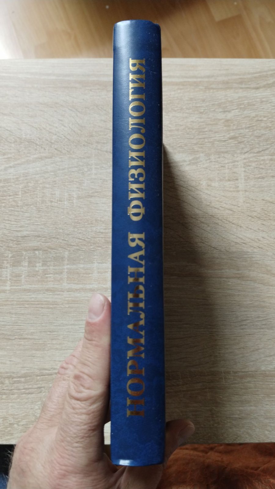 Агаджанян Н. А., Смирнов В. М. Нормальная физиология.