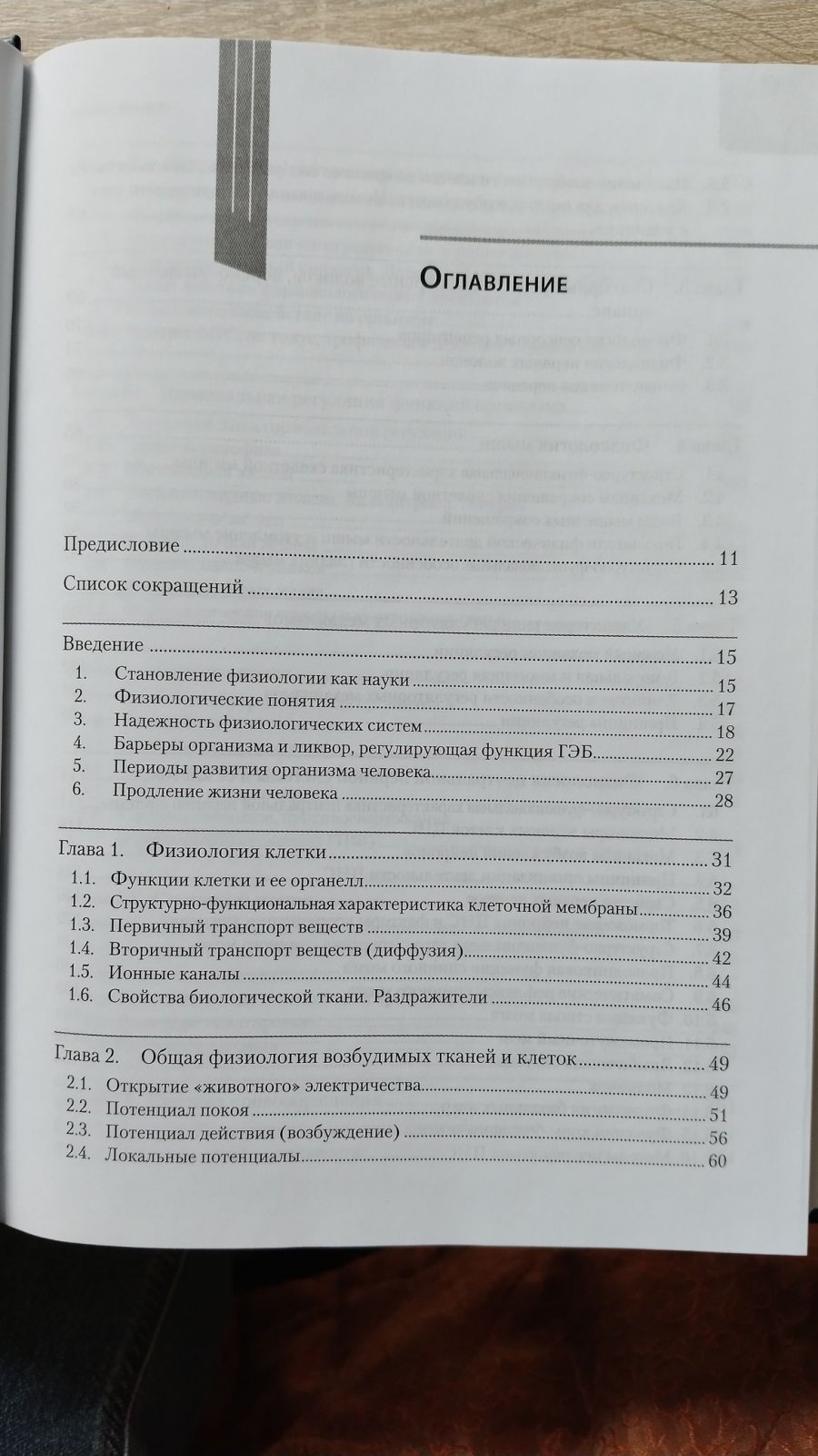 Агаджанян Н. А., Смирнов В. М. Нормальная физиология.
