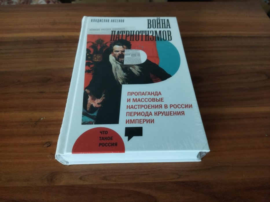 Аксенов В. Война патриотизмов. Пропаганда и массовые настроения в России периода крушения империи. 