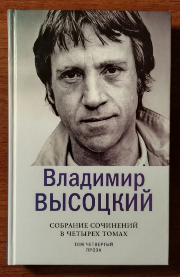 Высоцкий Владимир. Собрание сочинений. Том 4: Проза.
