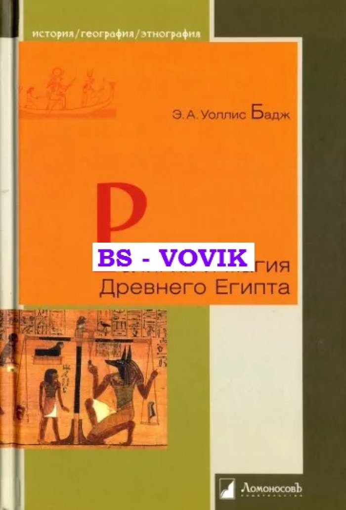 Бадж Уоллис Э.А. Религия и магия Древнего Египта.