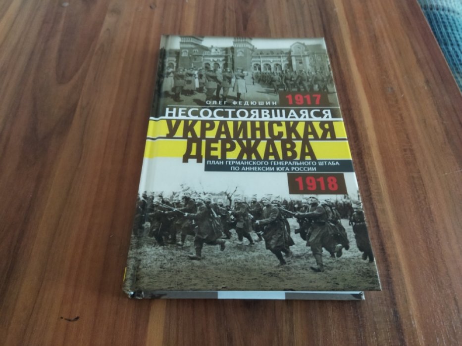 Федюшин О. Несостоявшаяся Украинская Держава. План германского генерального штаба по аннексии юга России. 1917-1918