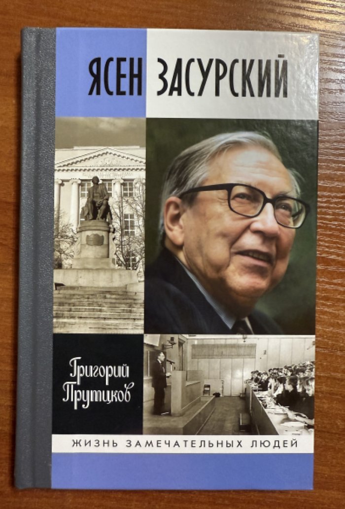 Прутцков Григорий. Ясен Засурский: `Счастье - в борьбе и преодолении`.