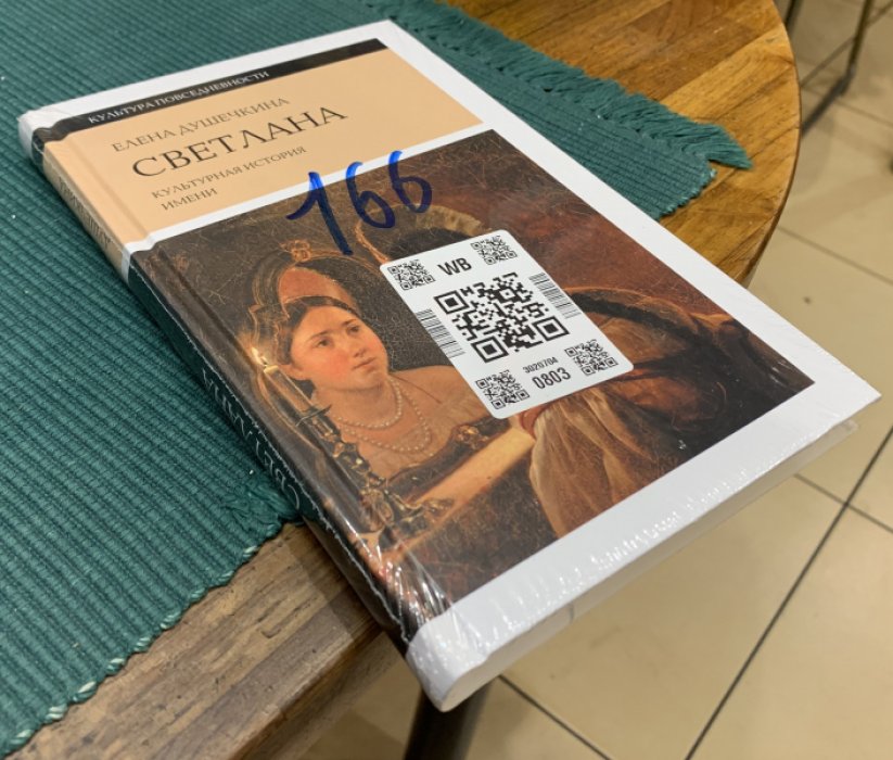 Душечкина Елена. Светлана. Культурная история имени.