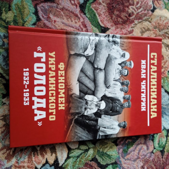 Чигирин И. Феномен украинского `голода` 1932-1933.