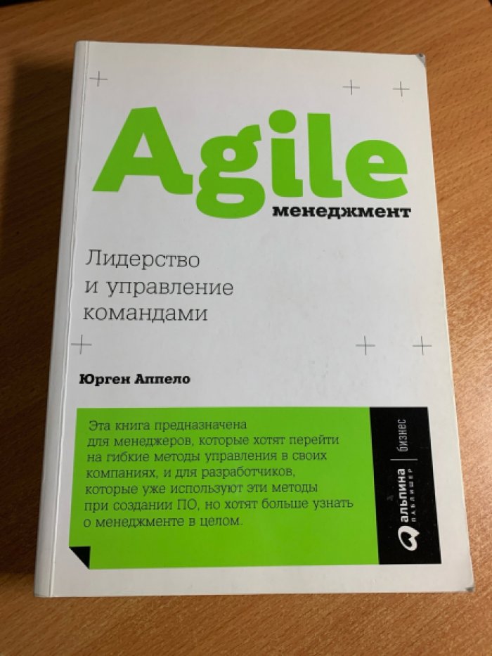 Аппело Юрген. Agile менеджмент: Лидерство и управление командами.