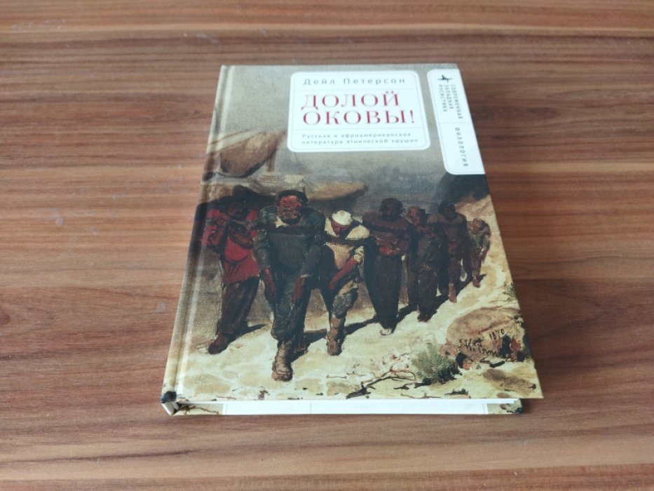 Петерсон Дейл. Долой оковы! Русская и афроамериканская литература этнической «души».