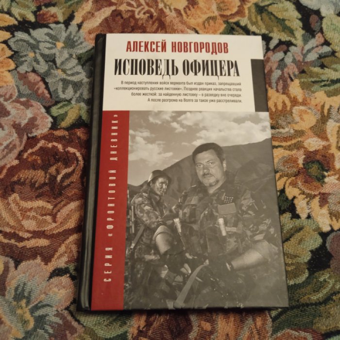 Новгородов А.В. Исповедь офицера.