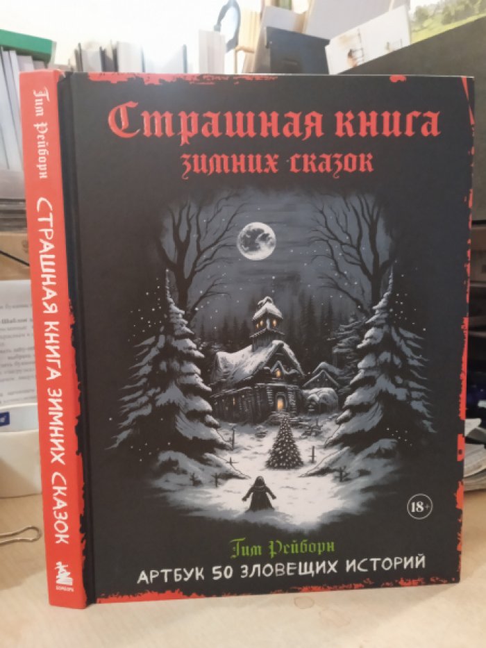 Рейборн Тим. Артбук. Страшная книга зимних сказок. 50 зловещих историй.