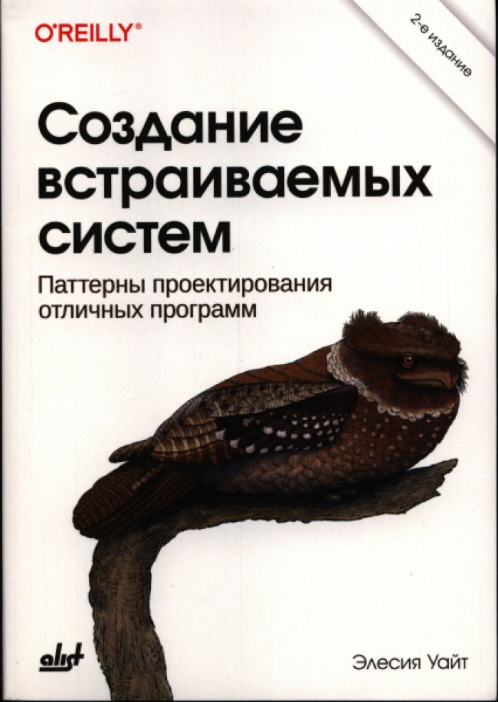 Уайт Э. Создание встраиваемых систем.