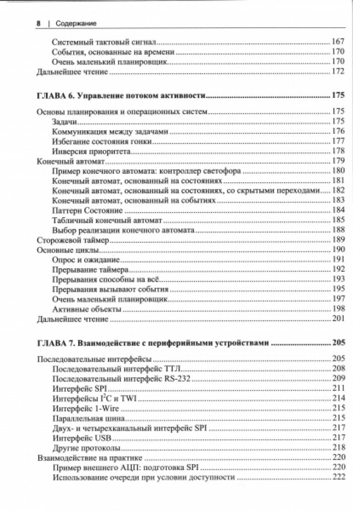 Уайт Э. Создание встраиваемых систем.