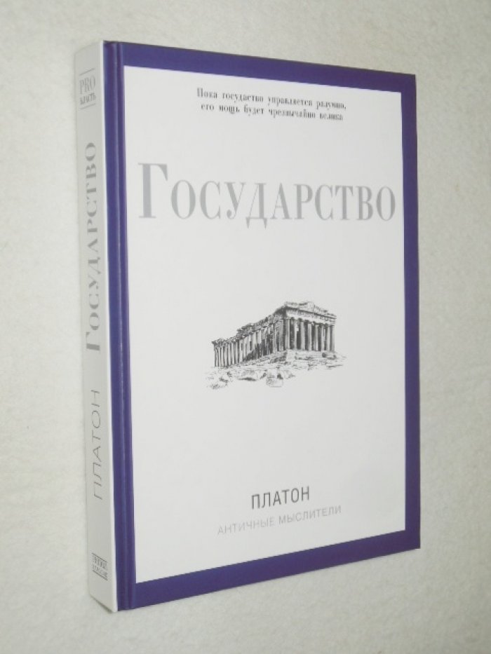 Платон. Государство.