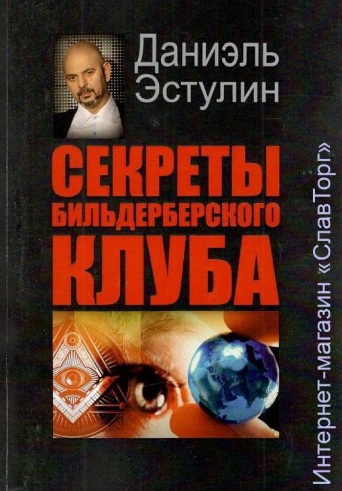 Эстулин Даниэль. Секреты Бильдербергского клуба.