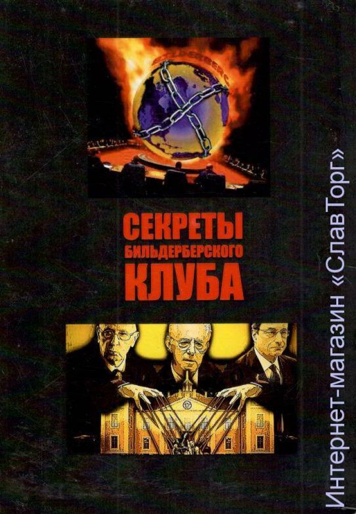 Эстулин Даниэль. Секреты Бильдербергского клуба.