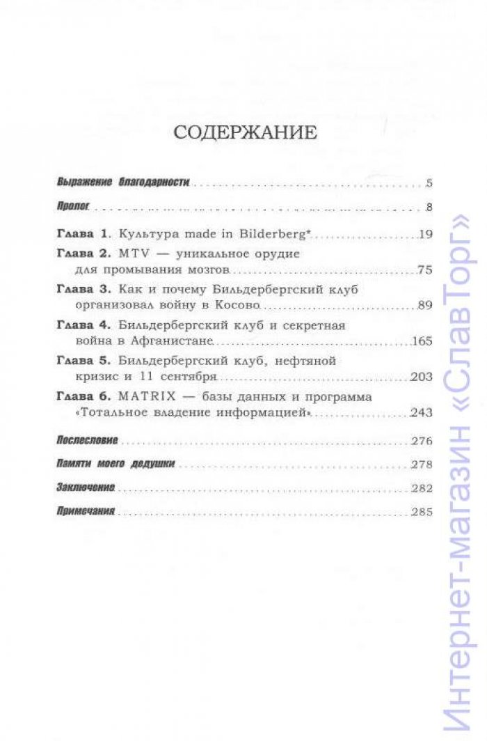 Эстулин Даниэль. Секреты Бильдербергского клуба.