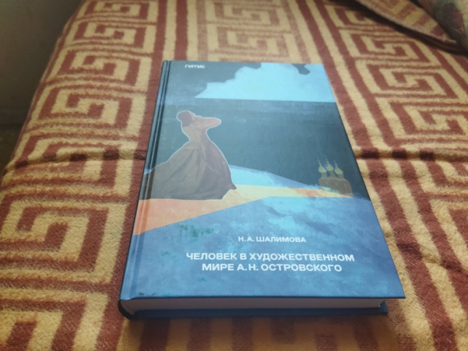 Шалимова Н. А. Человек в художественном мире А. Н. Островского.