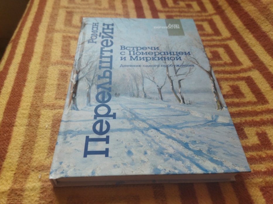 Перельштейн Р.М. Встречи с Померанцем и Миркиной. Дневник одного пробуждения 