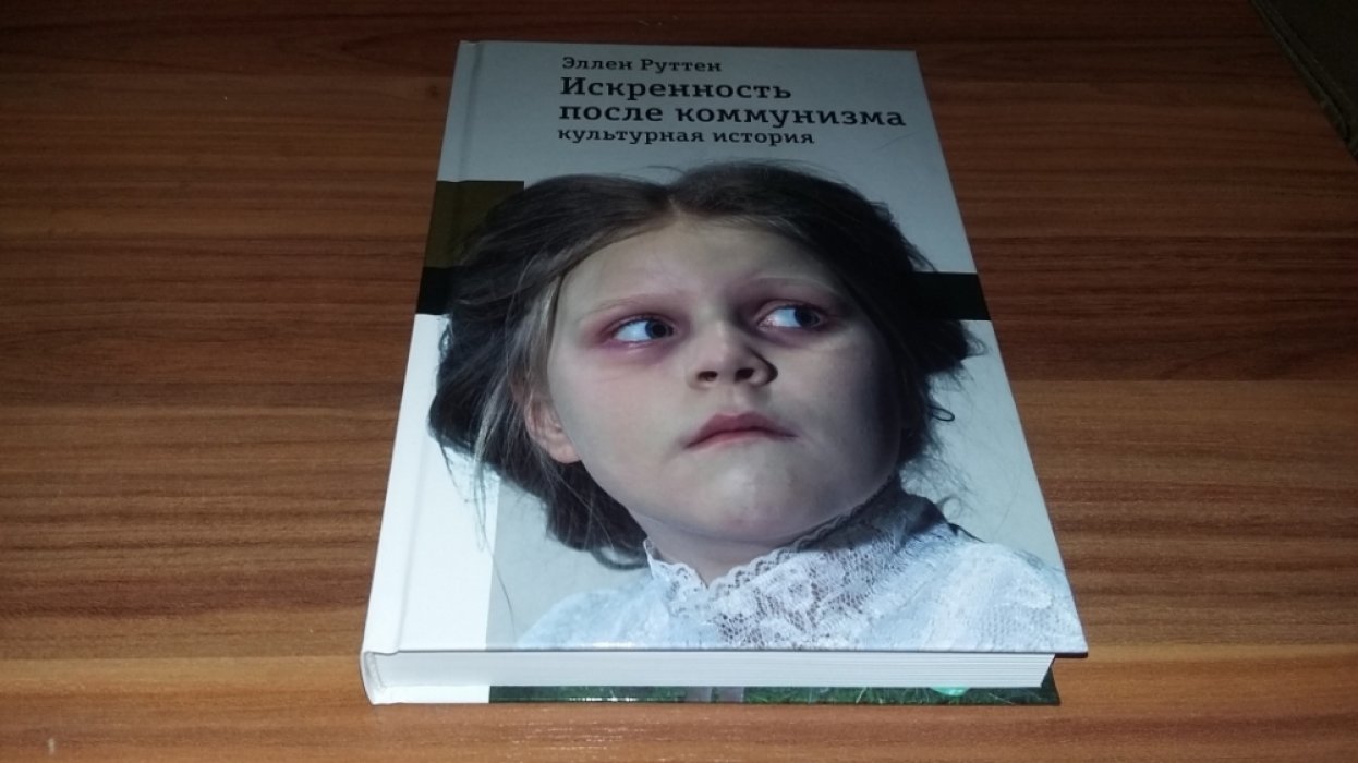 Руттен Э. Искренность после коммунизма: культурная история.