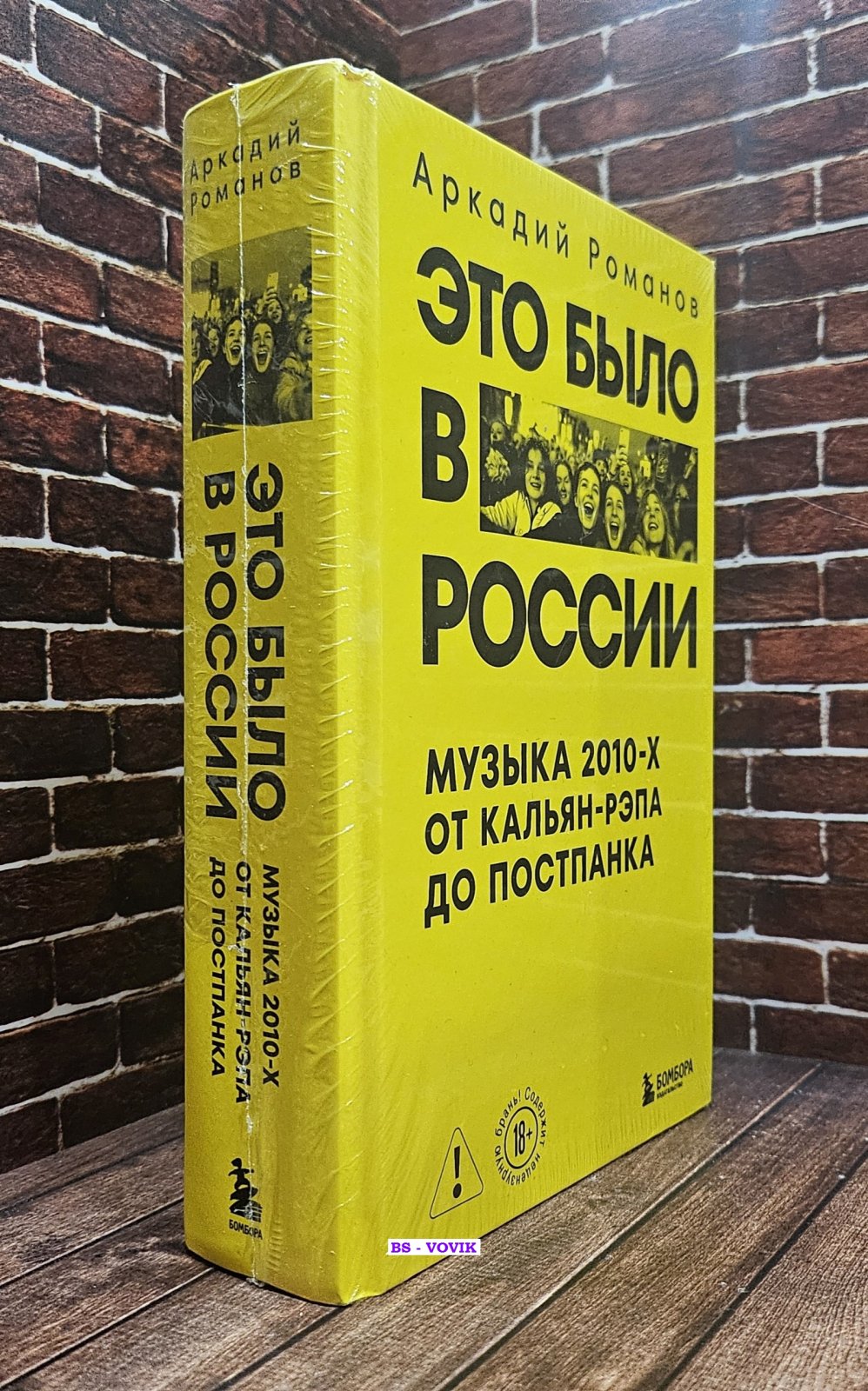 Романов А. Это было в России: музыка 2010-х от кальян-рэпа до постпанка.