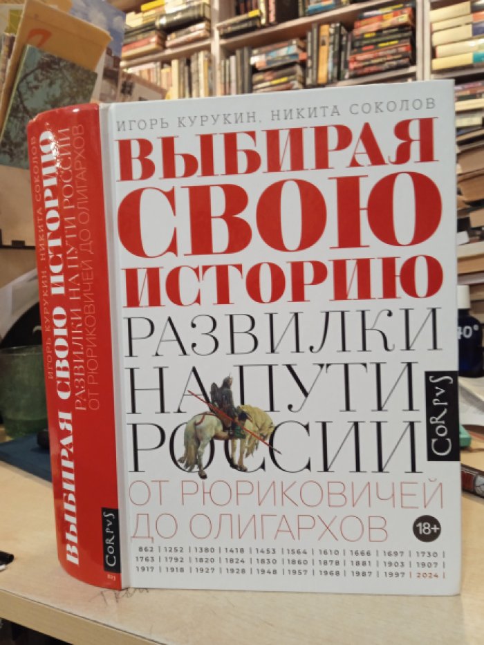 Курукин Игорь,Соколов Никкита. Выбирая свою историю: Развилки на пути России: от Рюриковичей до олигархов.
