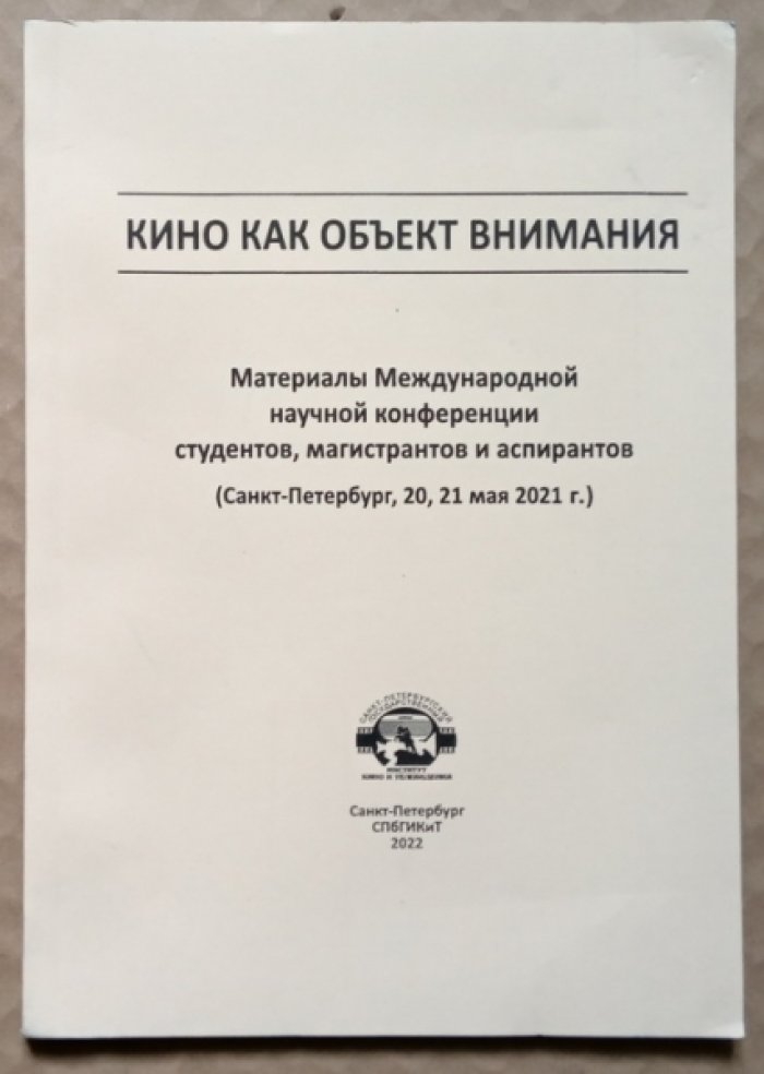Степанова П.М. Кино как объект внимания.